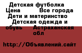 Детская футболка  › Цена ­ 210 - Все города Дети и материнство » Детская одежда и обувь   . Астраханская обл.